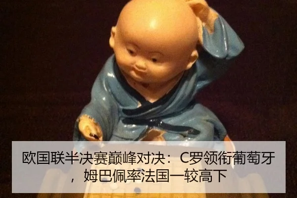 欧国联半决赛巅峰对决：C罗领衔葡萄牙，姆巴佩率法国一较高下